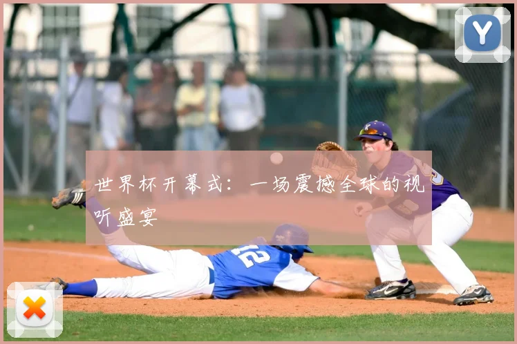 世界杯开幕式：一场震撼全球的视听盛宴