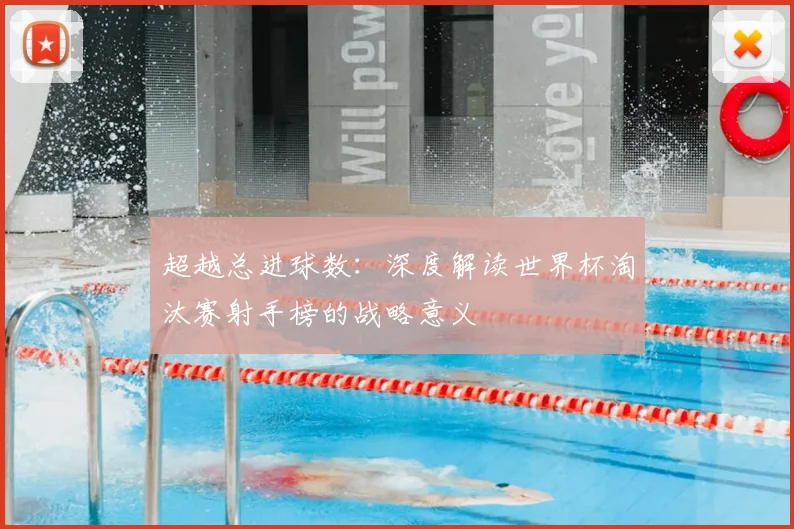 超越总进球数：深度解读世界杯淘汰赛射手榜的战略意义