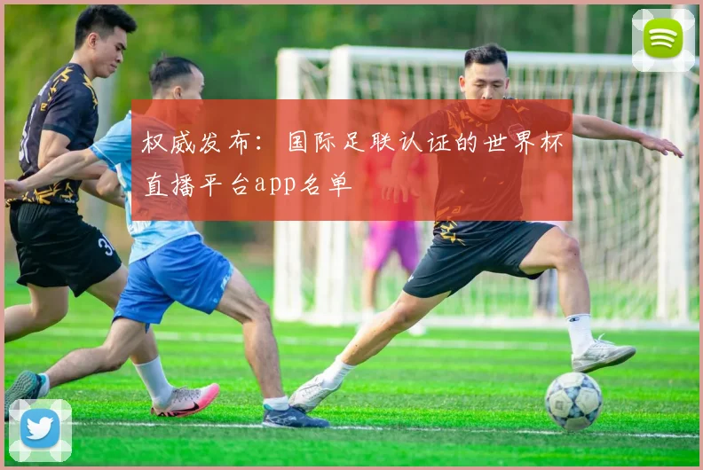 权威发布：国际足联认证的世界杯直播平台app名单