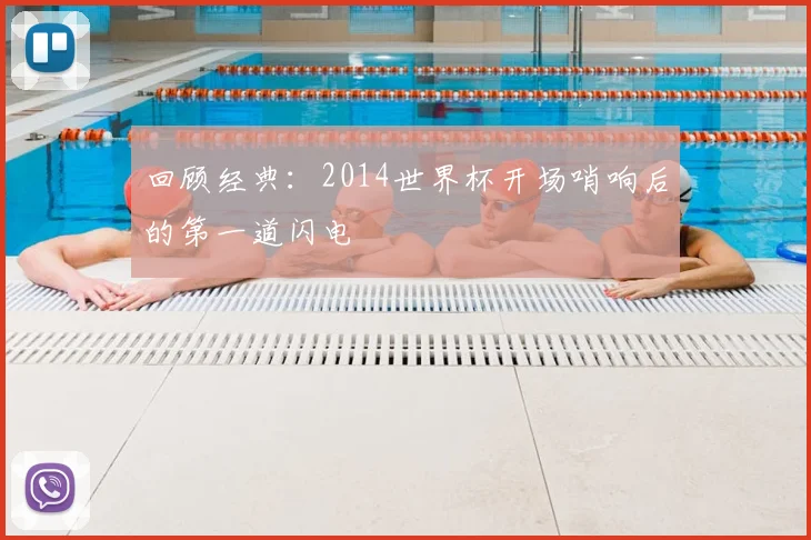 回顾经典：2014世界杯开场哨响后的第一道闪电