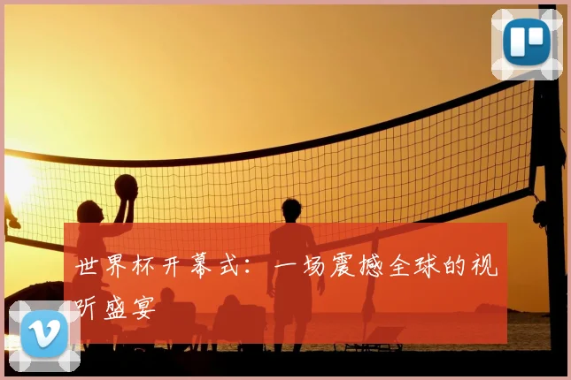 世界杯开幕式：一场震撼全球的视听盛宴