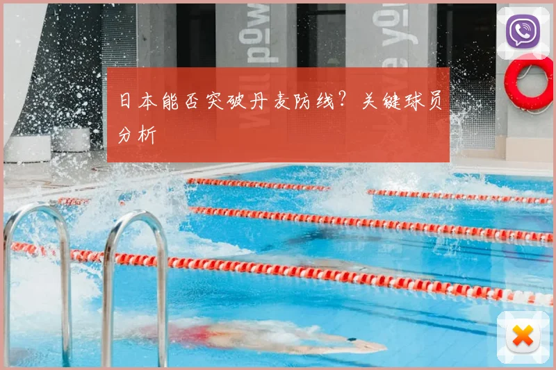 日本能否突破丹麦防线？关键球员分析