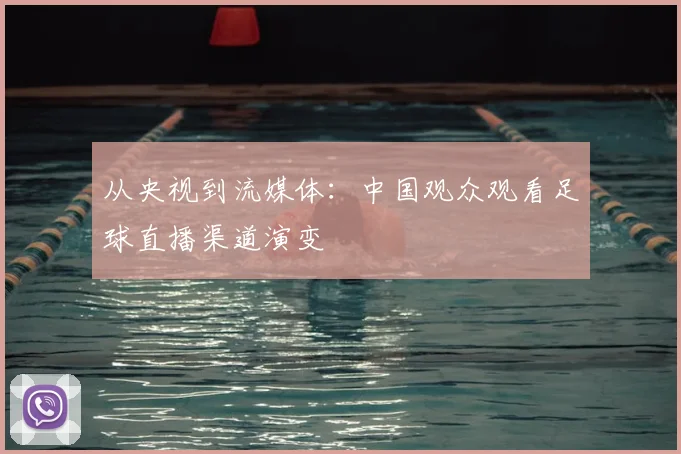 从央视到流媒体：中国观众观看足球直播渠道演变