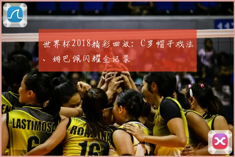 世界杯2018精彩回放:C罗帽子戏法、姆巴佩闪耀全记录