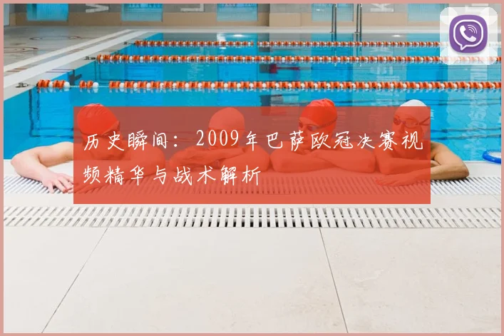 历史瞬间：2009年巴萨欧冠决赛视频精华与战术解析