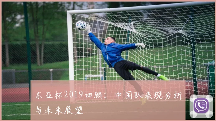 东亚杯2019回顾：中国队表现分析与未来展望