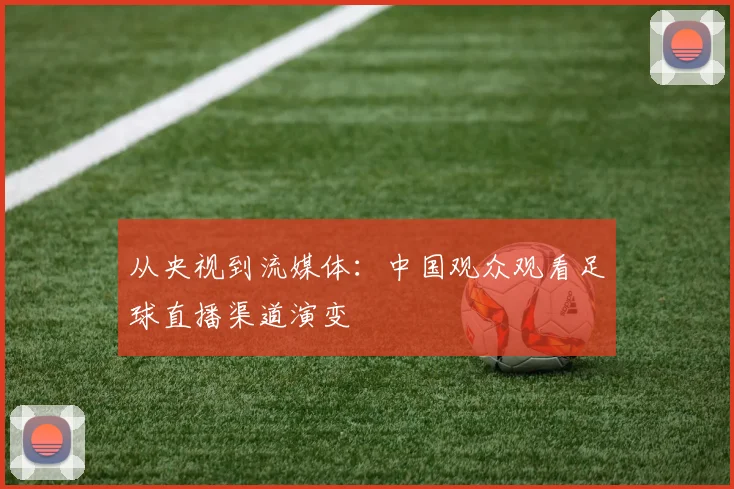 从央视到流媒体：中国观众观看足球直播渠道演变