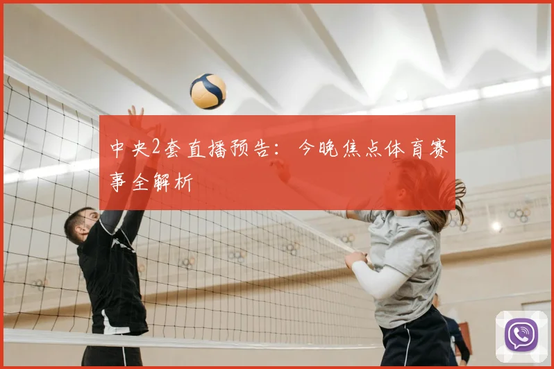 中央2套直播预告：今晚焦点体育赛事全解析