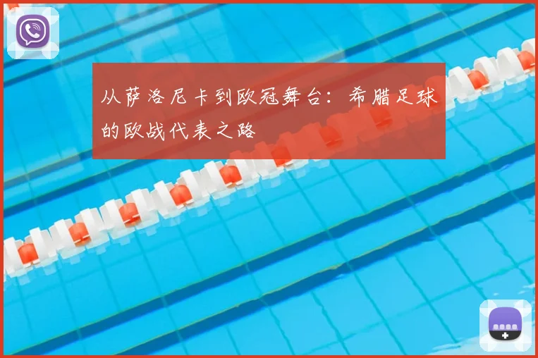 从萨洛尼卡到欧冠舞台：希腊足球的欧战代表之路