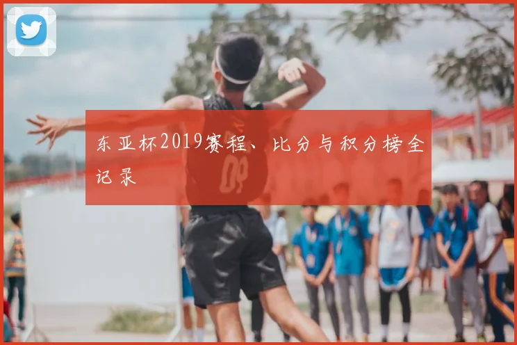 东亚杯2019赛程、比分与积分榜全记录