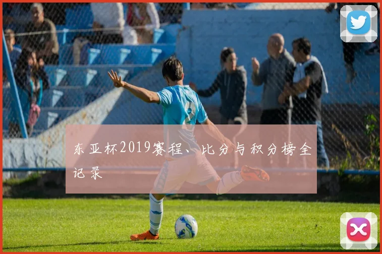 东亚杯2019赛程、比分与积分榜全记录