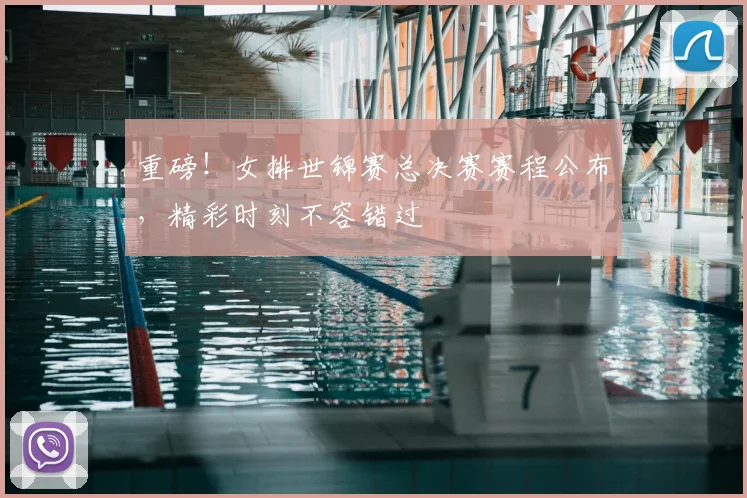 重磅！女排世锦赛总决赛赛程公布，精彩时刻不容错过