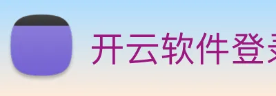 开云软件登录 logo